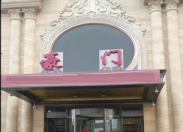 安州哪个KTV真空最好玩-豪门国际KTV消费真空服务点评